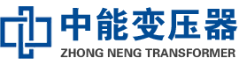 平顶山油浸式变压器,平顶山变压器生产厂家_平顶山中能变压器厂家欢迎您